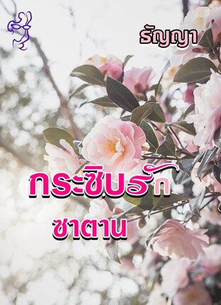 กระซิบรักซาตาน