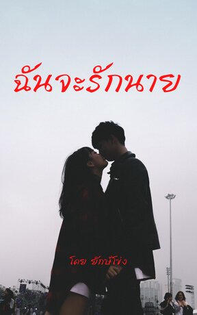 ฉันจะรักนาย