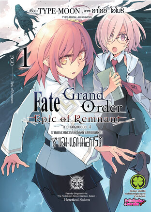 Fate/Grand Order -Epic of Remnant- ภาวะเอกฐานย่อย 4 ซาเลมสวนสวรรค์ต้องห้ามบนแดนดิน ซาเลมแดนนอกรีต 1