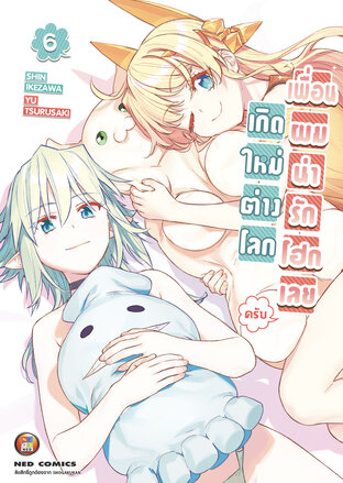 เกิดใหม่ต่างโลก เพื่อนผมน่ารักโฮกเลยครับ เล่ม 6