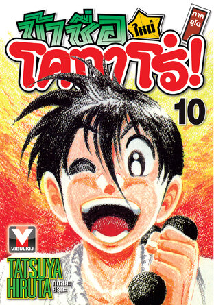 ข้าชื่อโคทาโร่! (ใหม่) ภาคยูโด เล่ม 10