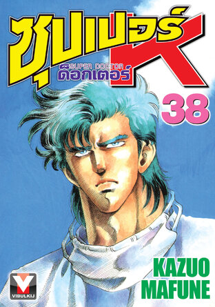 ซุปเปอร์ ด็อกเตอร์ K เล่ม 38