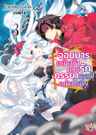 จอมมารอย่างข้าควรรักภรรยาเอลฟ์อย่างไรดี? เล่ม 3 (ฉบับนิยาย)