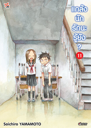 แกล้งนัก รักนะรู้ยัง? เล่ม 11