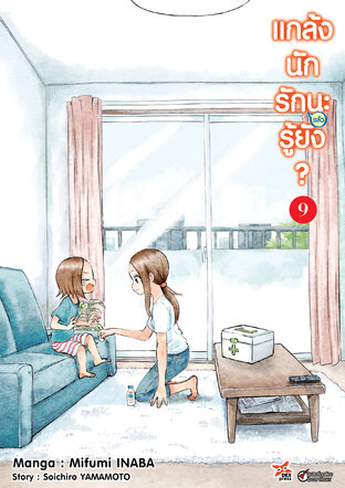 แกล้งนัก รัก(แล้ว)นะรู้ยัง? เล่ม 9