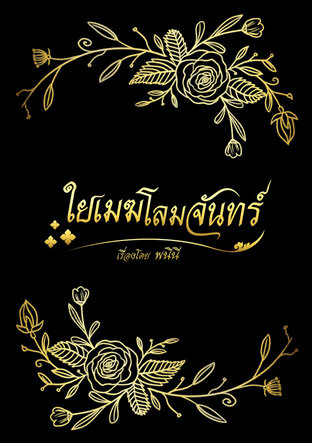 ใยเมฆโลมจันทร์