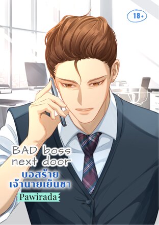 BAD Boss next door : บอสร้ายเจ้านายเย็นชา