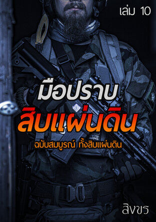 มือปราบสิบแผ่นดิน ฉบับสมบูรณ์ ทั้งสิบแผ่นดิน เล่ม 10