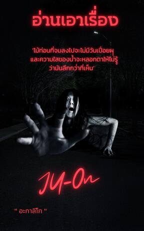 อ่านเอาเรื่อง ๋Ju-on