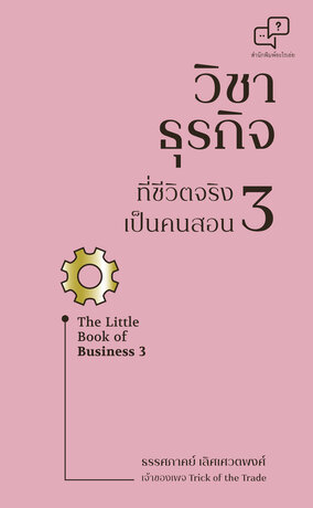 วิชาธุรกิจที่ชีวิตจริงเป็นคนสอน 3- The Little Book of Business 3