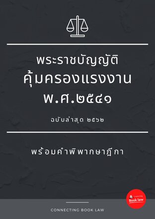 พระราชบัญญัติคุ้มครองแรงงาน พ.ศ.๒๕๔๑ (ฉบับล่าสุด ๒๕๖๒) พร้อมคำพิพากษาฎีกา