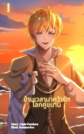 ข้ามเวลามาคว้ารักโลกคู่ขนาน เล่ม 1