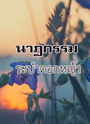 นาฏกรรรมระบำดอกหญ้า