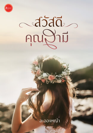 สวัสดีคุณสามี (ซีรีส์ กว่าจะรู้ว่ารัก)