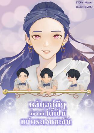 หลับอยู่ดี ๆ ตื่นอีกทีได้เป็นแม่พระเอกซะงั้น (เล่ม 1)