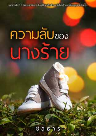 ความลับของนางร้าย