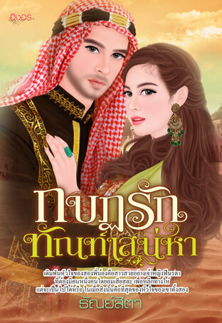 กบฏรักทัณฑ์เสน่หา