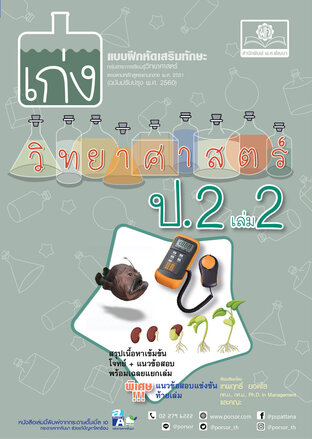 เก่ง วิทยาศาสตร์ ป. 2 เล่ม 2 (หลักสูตรใหม่) โดย พ.ศ.พัฒนา