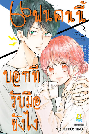 แฟนคนนี้บอกทีรับมือยังไง 3