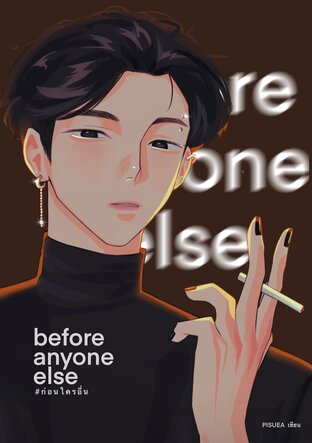 before anyone else #ก่อนใครอื่น