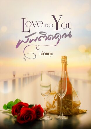 LOVE FOR YOU เสพติดคุณ