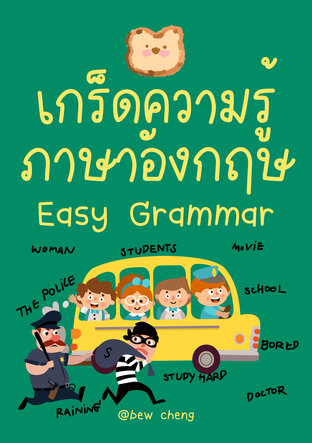 เกร็ดความรู้ภาษาอังกฤษ Easy Grammar:: E-Book หนังสือ โดย Bew Cheng