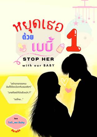 หยุดเธอด้วย...เบบี้ เล่ม 1