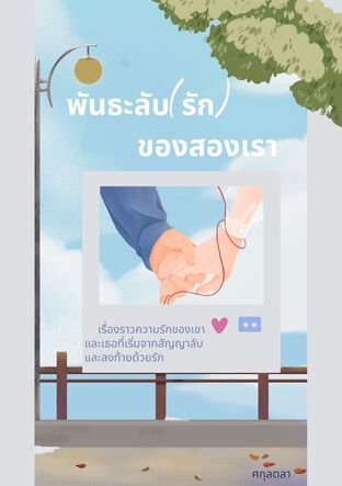 พันธะลับ(รัก) ของสองเรา