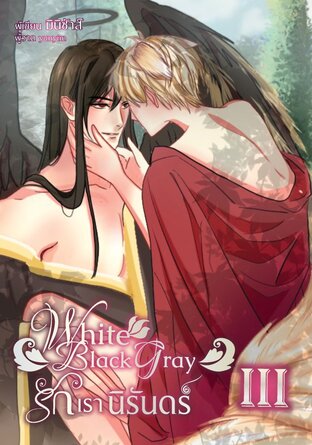 White Black Gray รักเรานิรันดร์ เล่ม 3 (จบ)