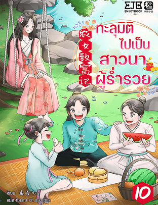 ทะลุมิติไปเป็นสาวนาผู้ร่ำรวย เล่ม 10