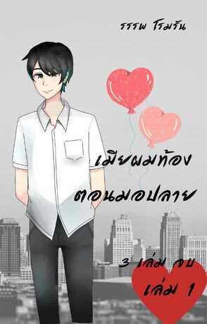 เมียผมท้องตอนมอปลาย เล่ม 1