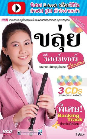 ขลุ่ยรีคอร์ดเดอร์เบื้องต้น (พร้อมวิดีโอ)