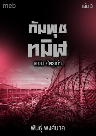 กัมพุชทมิฬ เล่ม3 ตอน ศัตรูเก่า