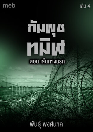 กัมพุชทมิฬ เล่ม4 ตอน เส้นทางนรก