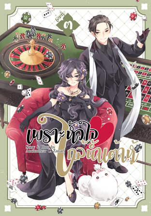 เพราะหัวใจใกล้น้ำเต้าหู้ เล่ม 3