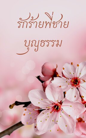 รักร้ายพี่ชายบุญธรรม