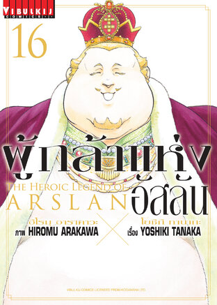 ผู้กล้าแห่งอัสลัน  เล่ม 16