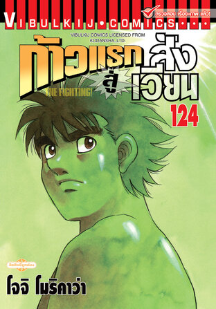 ก้าวแรกสู่สังเวียน เล่ม 124