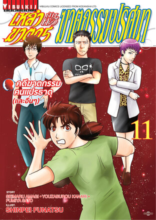 เหล่าฆาตกรกับคดีฆาตกรรมปริศนา เล่ม 11