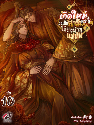 เกิดใหม่ครานี้ขอเป็นสามีใต้ร่างท่านแม่ทัพ เล่ม 10