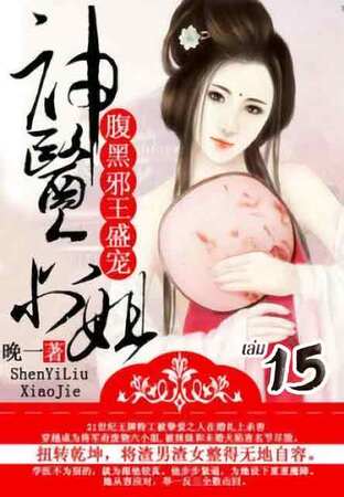 การเกิดใหม่ของหมอหญิงเทวดา : ชายาท่านอ๋องปีศาจ เล่ม 15