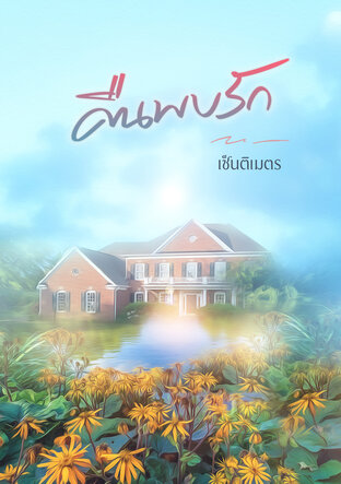 คืนพบรัก