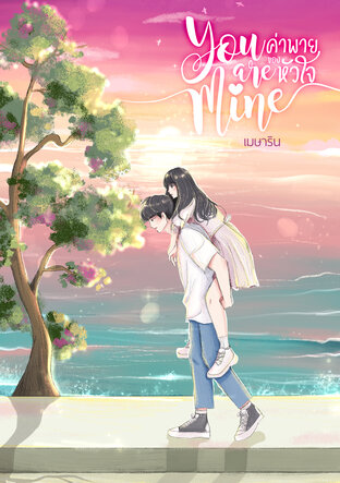 You are mine ค่าพายของหัวใจ