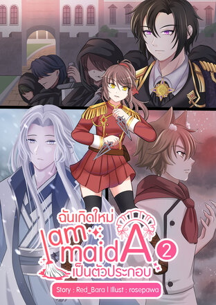 I am Maid A ฉันเกิดใหม่เป็นตัวประกอบ เล่ม 2