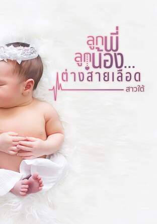 ลูกพี่ลูกน้องต่างสายเลือด