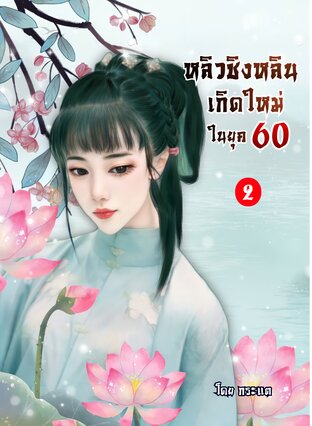 หลิวชิงหลินเกิดใหม่ในยุค 60 เล่ม 2