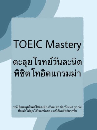 TOEIC Mastery ตะลุยโจทย์วันละนิด พิชิตโทอิคแกรมม่า