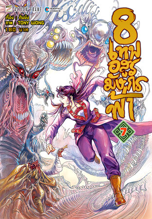 8 เทพอสูรมังกรฟ้า (ฉบับสี) เล่ม 7