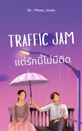 Traffic Jam แต่รักนี้ไม่มีติด