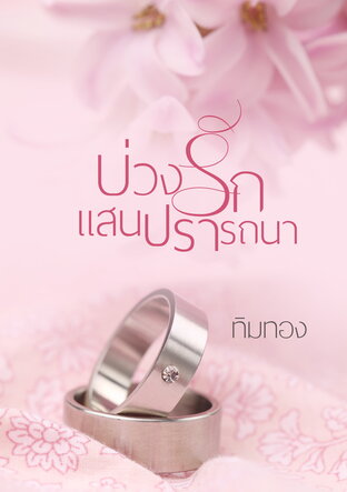 บ่วงรักแสนปรารถนา